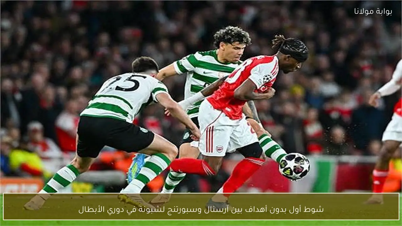 شوط أول بدون أهداف بين آرسنال وسبورتنج لشبونة في دوري الأبطال