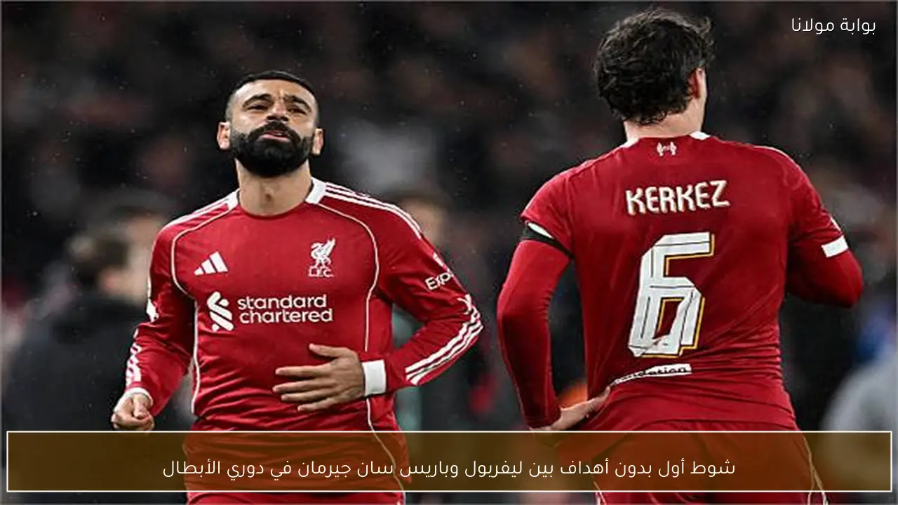 شوط أول بدون أهداف بين ليفربول وباريس سان جيرمان في دوري الأبطال