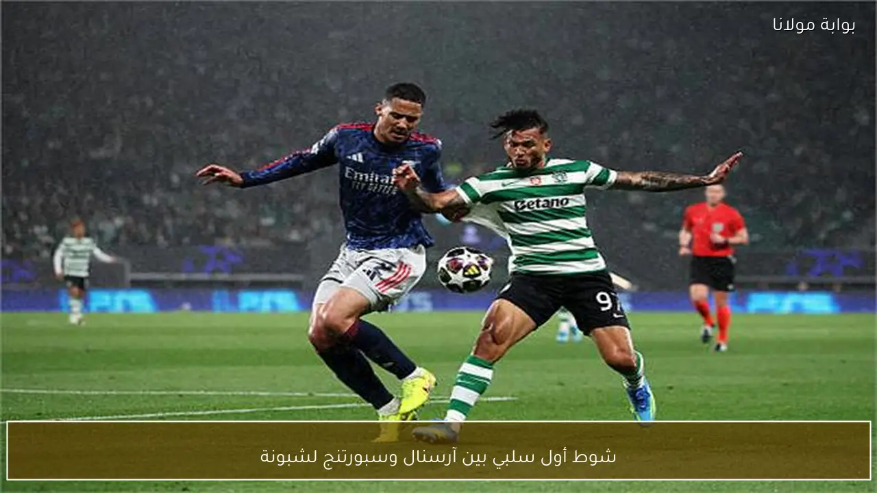 شوط أول سلبي بين آرسنال وسبورتنج لشبونة
