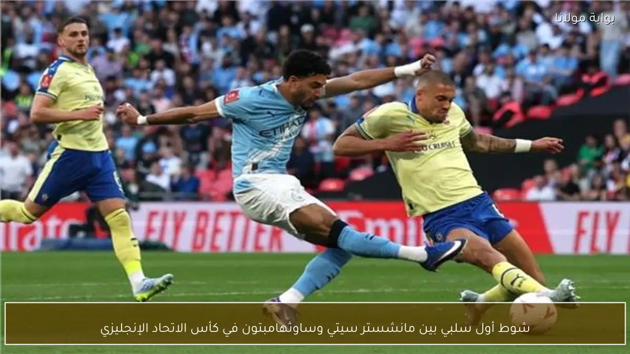 شوط أول سلبي بين مانشستر سيتي وساوثهامبتون في كأس الاتحاد الإنجليزي
