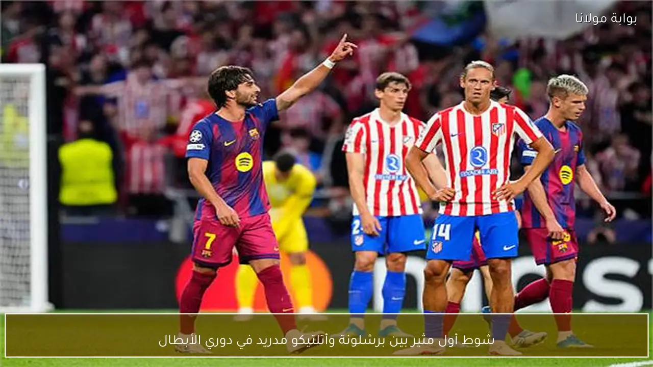شوط أول مثير بين برشلونة وأتلتيكو مدريد في دوري الأبطال