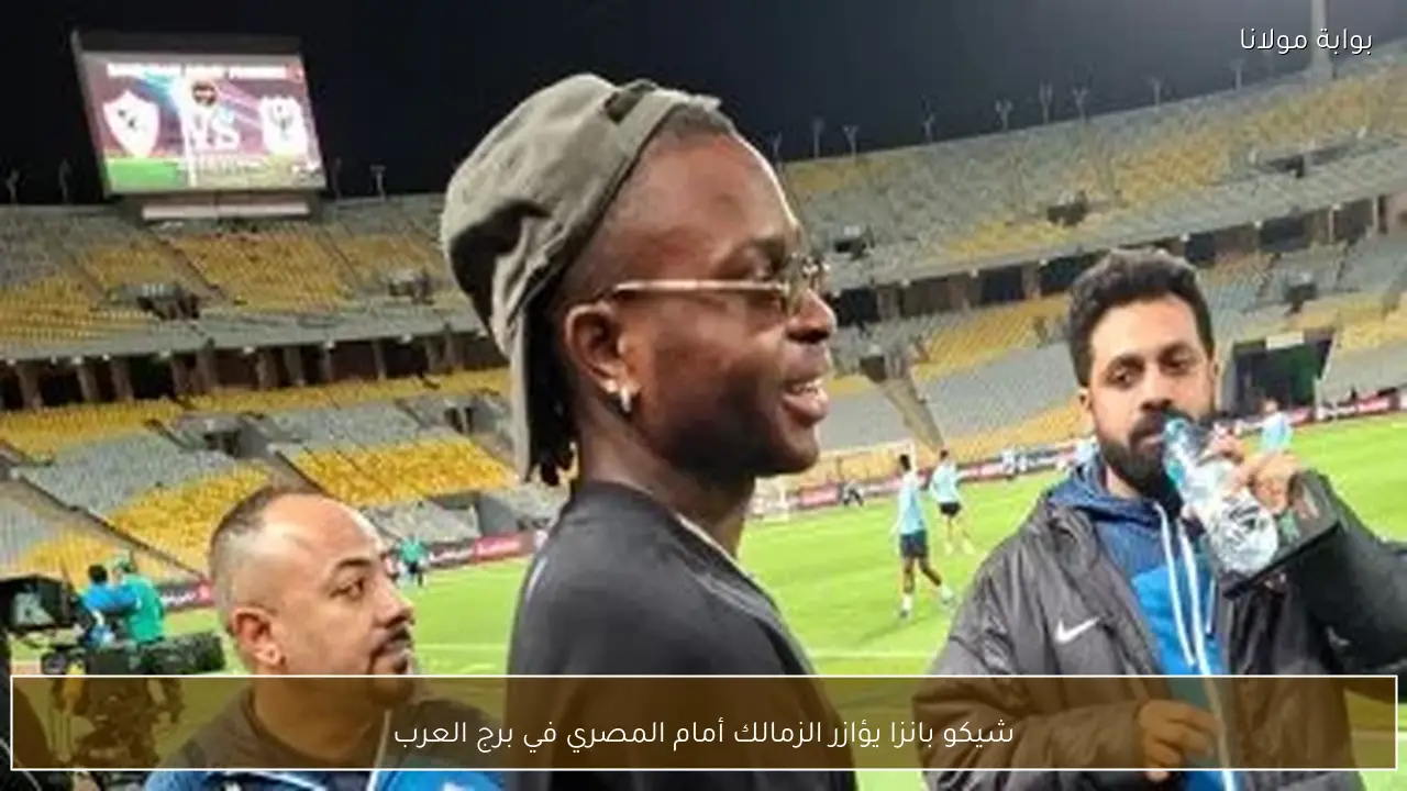 شيكو بانزا يؤازر الزمالك أمام المصري في برج العرب