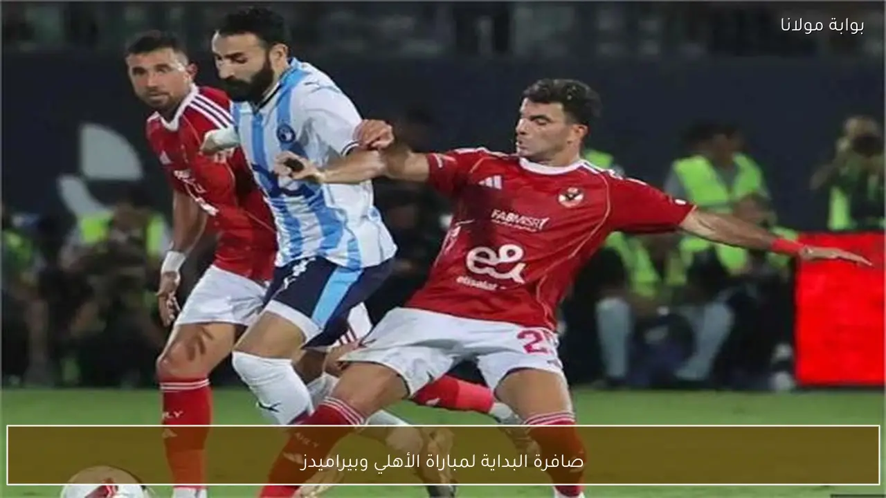صافرة البداية لمباراة الأهلي وبيراميدز