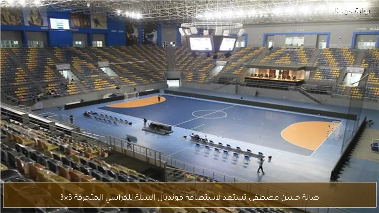 صالة حسن مصطفى تستعد لاستضافة مونديال السلة للكراسي المتحركة 3×3