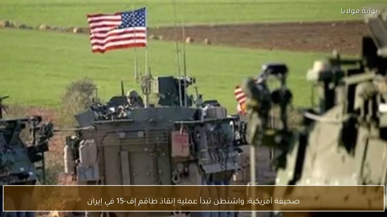 صحيفة أمريكية: واشنطن تبدأ عملية إنقاذ طاقم إف-15 في إيران