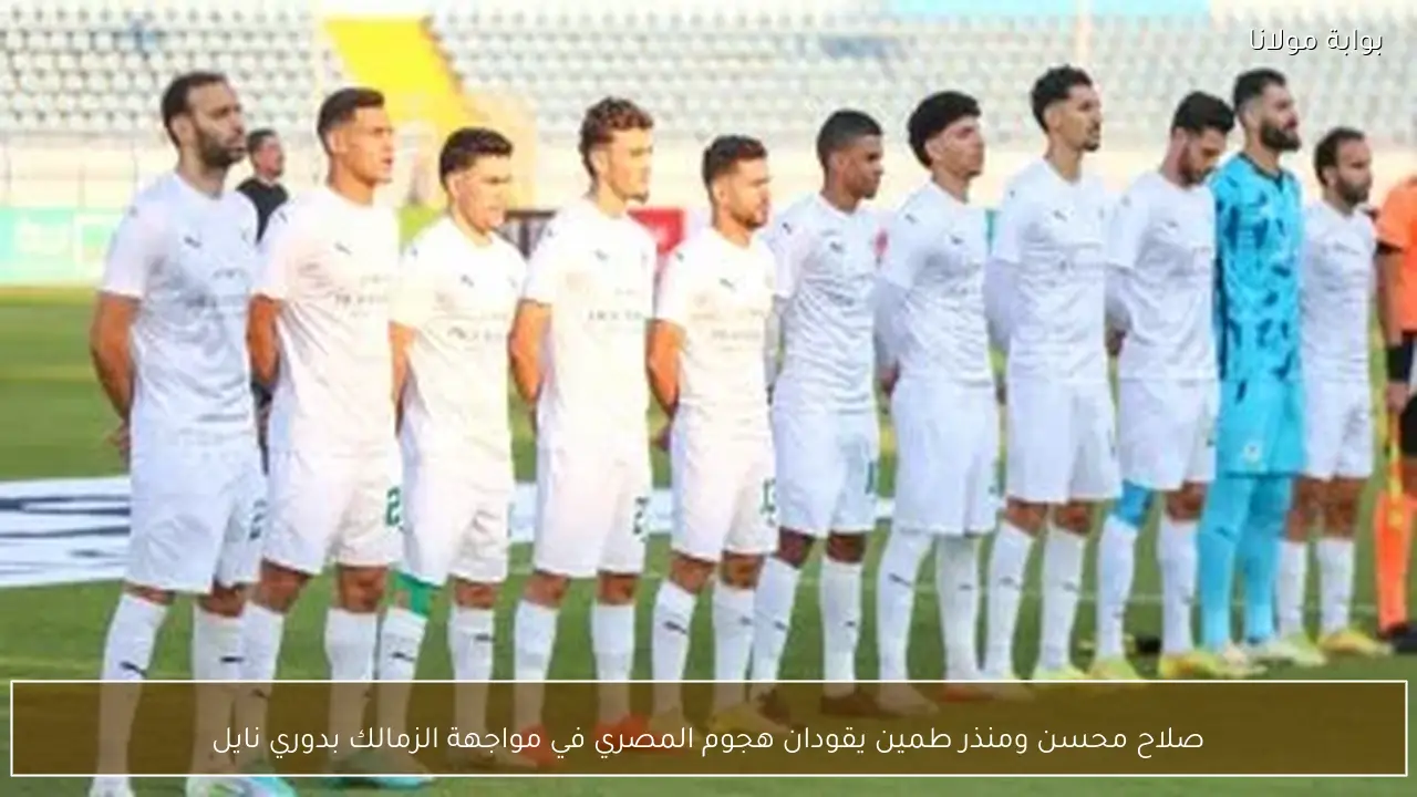 صلاح محسن ومنذر طمين يقودان هجوم المصري في مواجهة الزمالك بدوري نايل