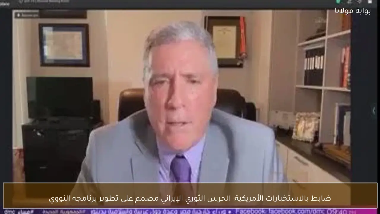 ضابط بالاستخبارات الأمريكية: الحرس الثوري الإيراني مصمم على تطوير برنامجه النووي