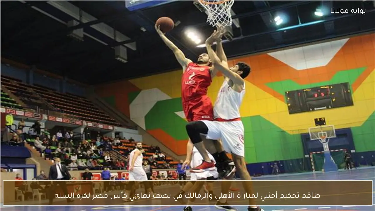 طاقم تحكيم أجنبي لمباراة الأهلي والزمالك في نصف نهائي كأس مصر لكرة السلة