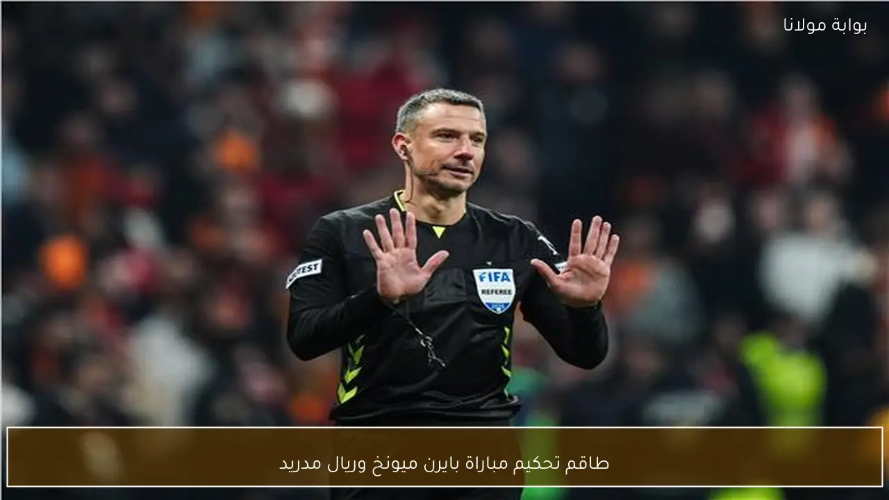 طاقم تحكيم مباراة بايرن ميونخ وريال مدريد
