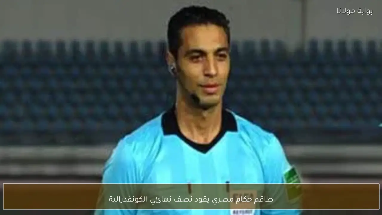 طاقم حكام مصري يقود نصف نهائي الكونفدرالية