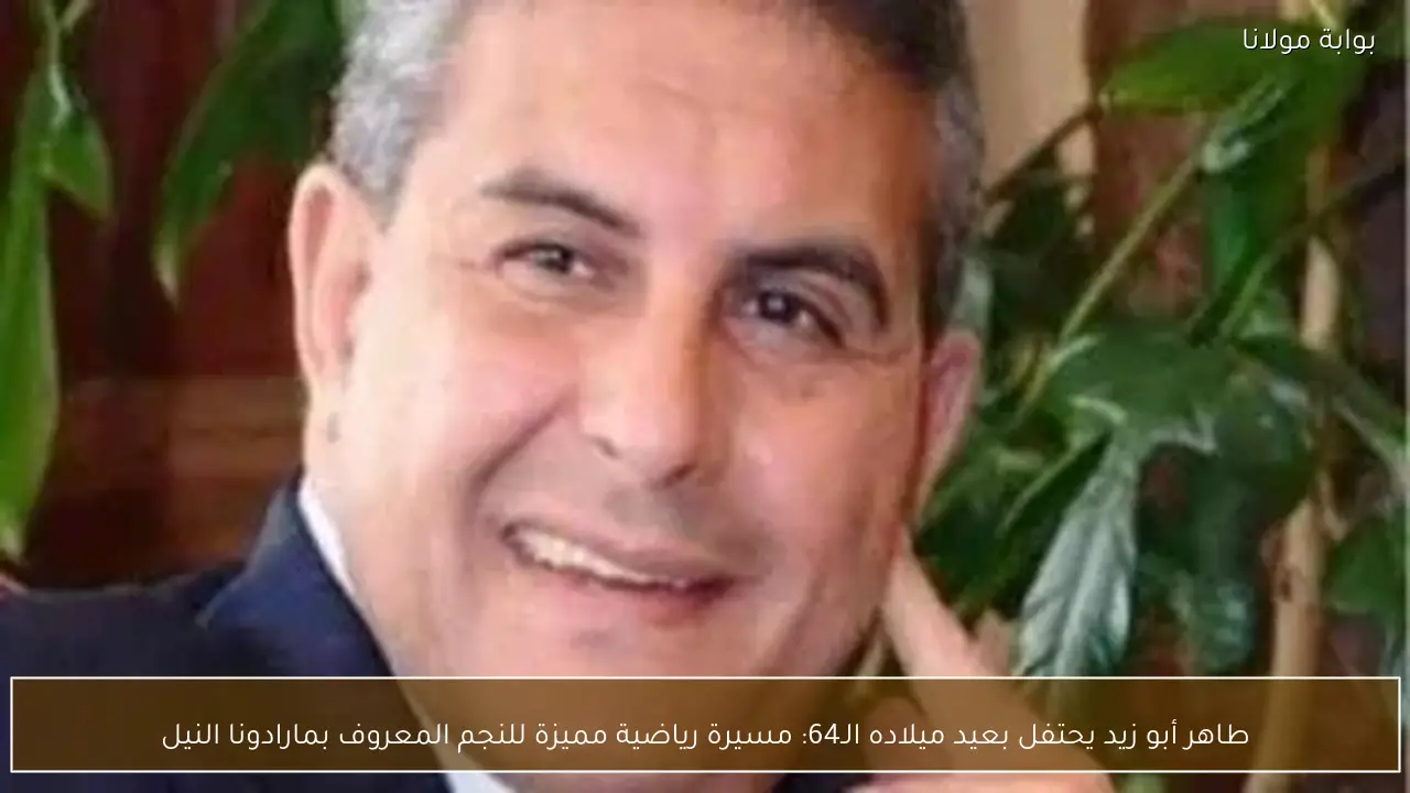 طاهر أبو زيد يحتفل بعيد ميلاده الـ64: مسيرة رياضية مميزة للنجم المعروف بمارادونا النيل