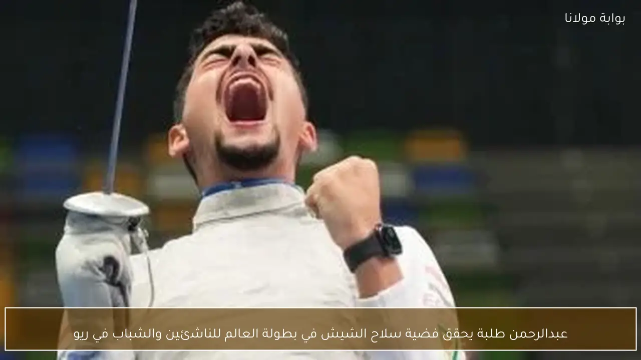 عبدالرحمن طلبة يحقق فضية سلاح الشيش في بطولة العالم للناشئين والشباب في ريو