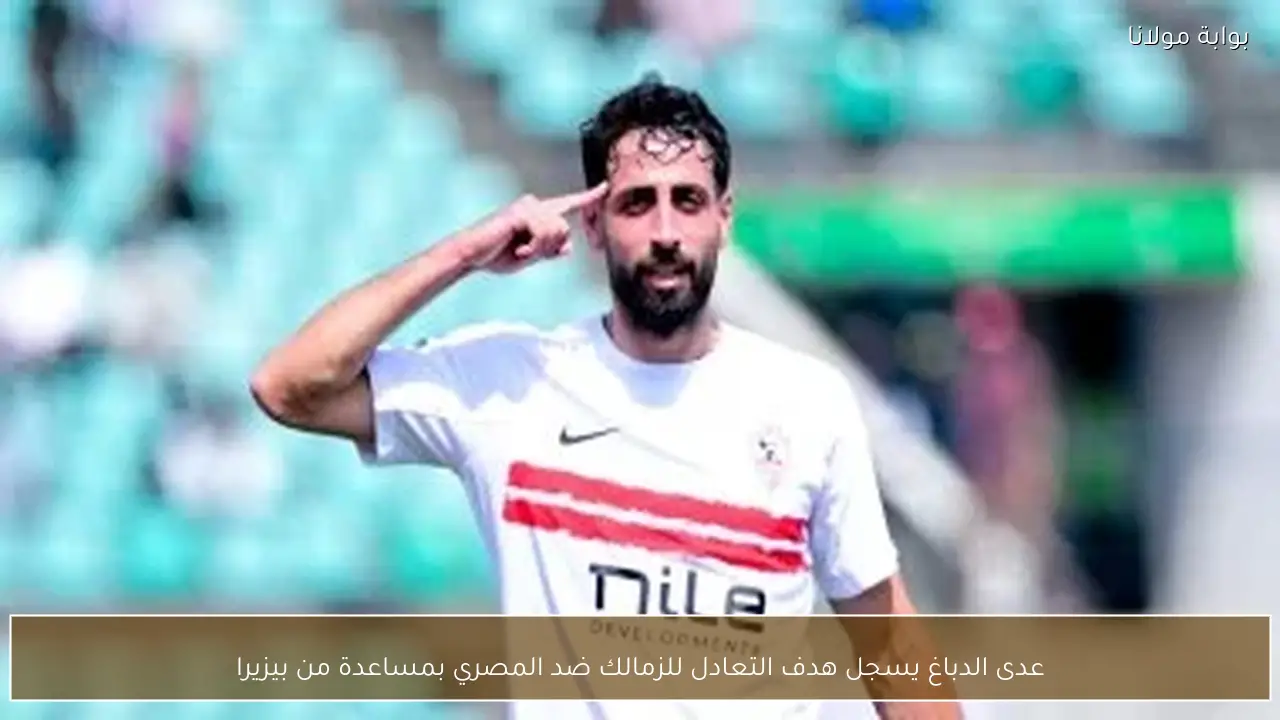 عدى الدباغ يسجل هدف التعادل للزمالك ضد المصري بمساعدة من بيزيرا
