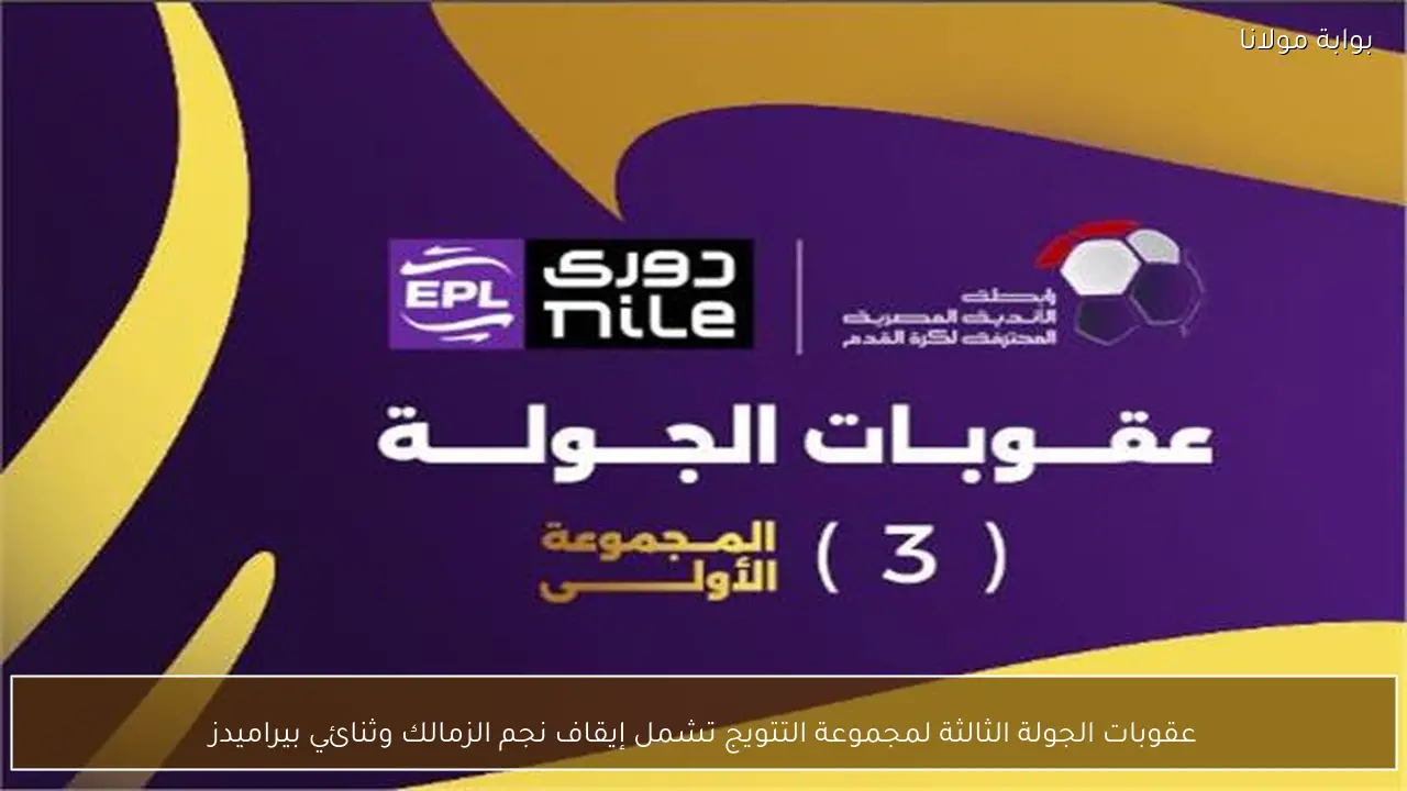 عقوبات الجولة الثالثة لمجموعة التتويج تشمل إيقاف نجم الزمالك وثنائي بيراميدز