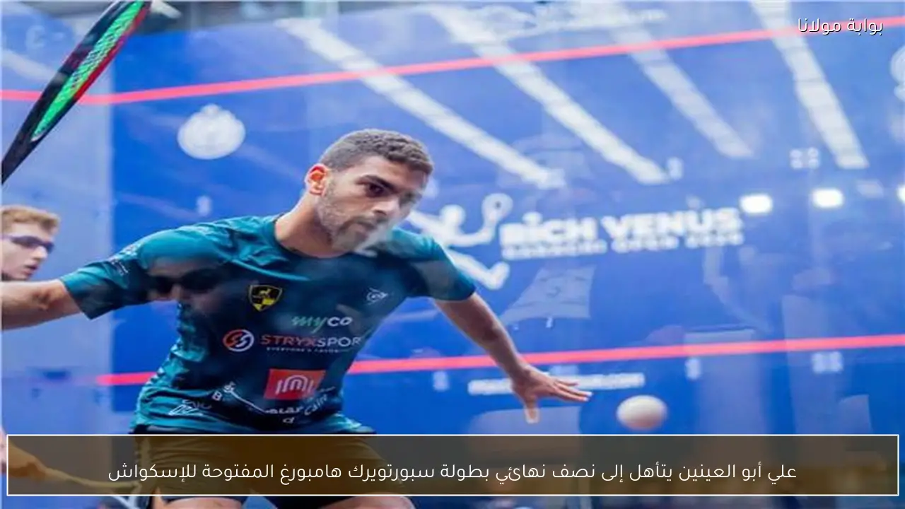علي أبو العينين يتأهل إلى نصف نهائي بطولة سبورتويرك هامبورغ المفتوحة للإسكواش