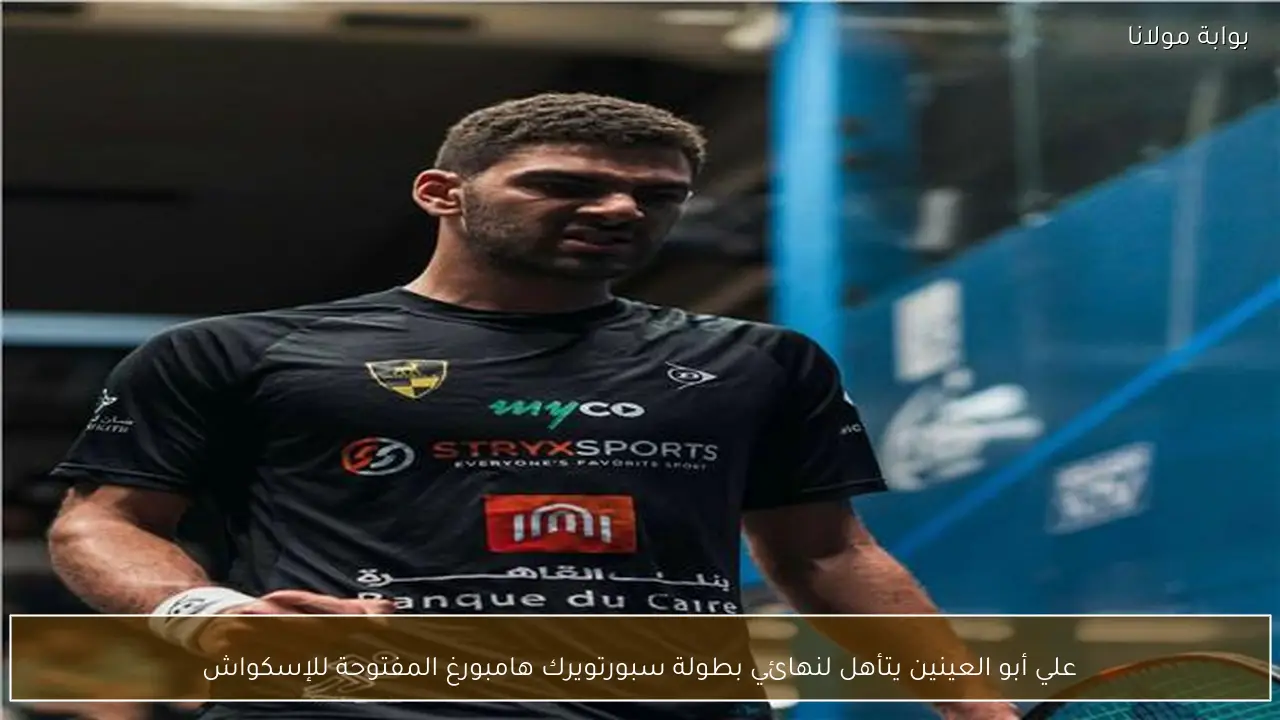 علي أبو العينين يتأهل لنهائي بطولة سبورتويرك هامبورغ المفتوحة للإسكواش