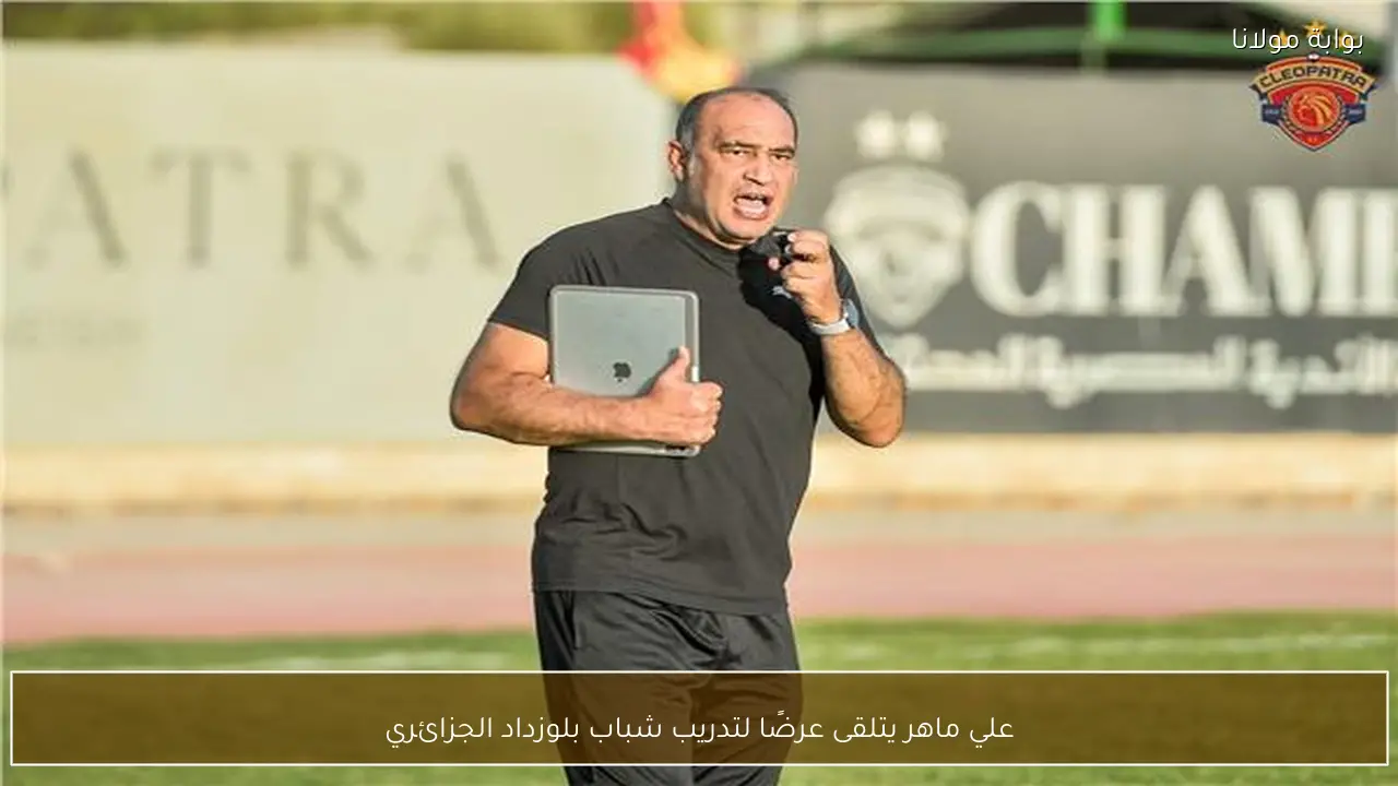 علي ماهر يتلقى عرضًا لتدريب شباب بلوزداد الجزائري