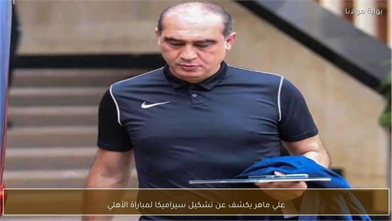 علي ماهر يكشف عن تشكيل سيراميكا لمباراة الأهلي