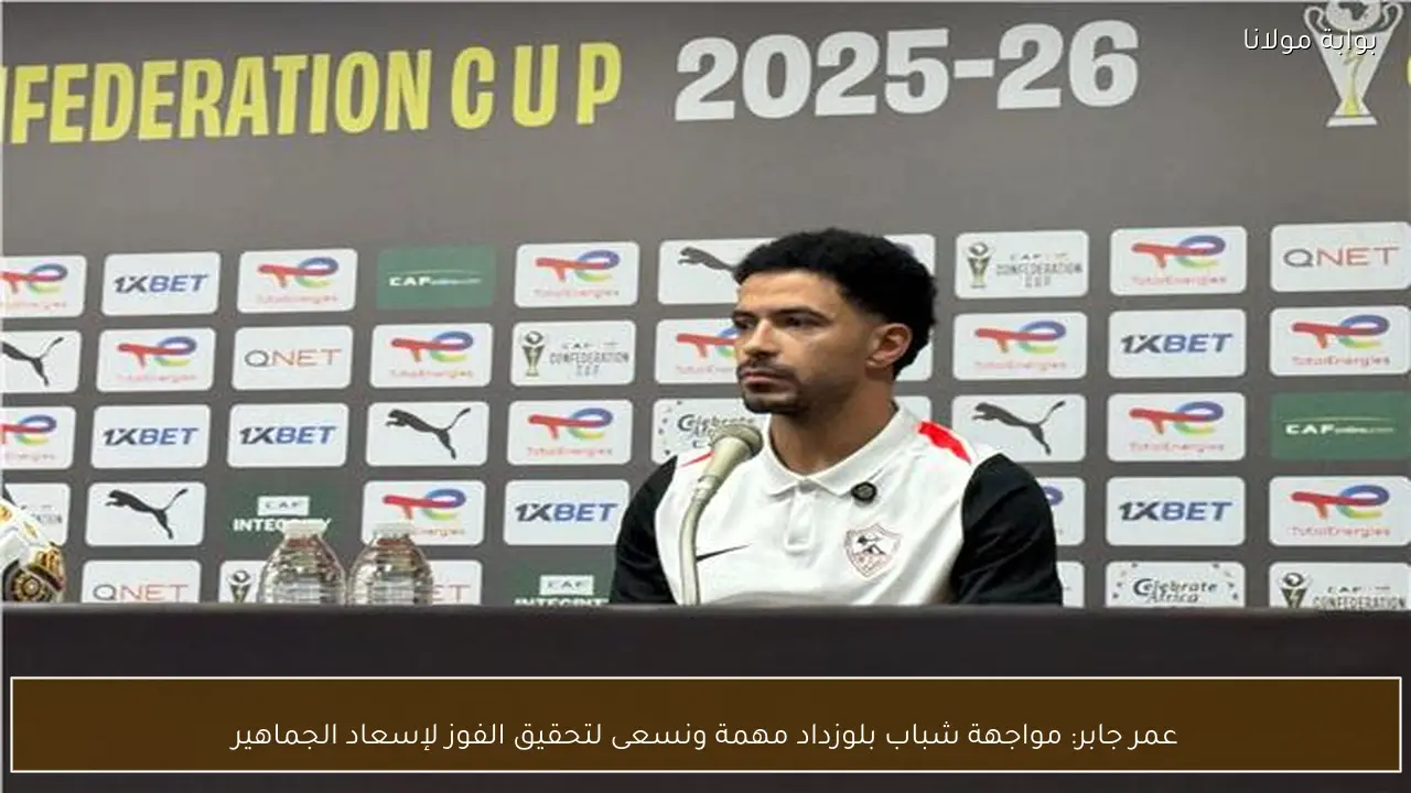 عمر جابر: مواجهة شباب بلوزداد مهمة ونسعى لتحقيق الفوز لإسعاد الجماهير