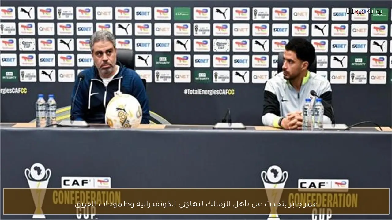 عمر جابر يتحدث عن تأهل الزمالك لنهائي الكونفدرالية وطموحات الفريق