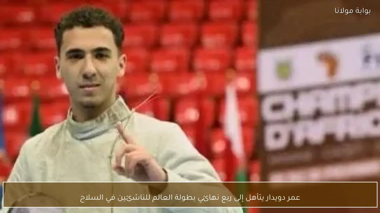 عمر دويدار يتأهل إلى ربع نهائي بطولة العالم للناشئين في السلاح