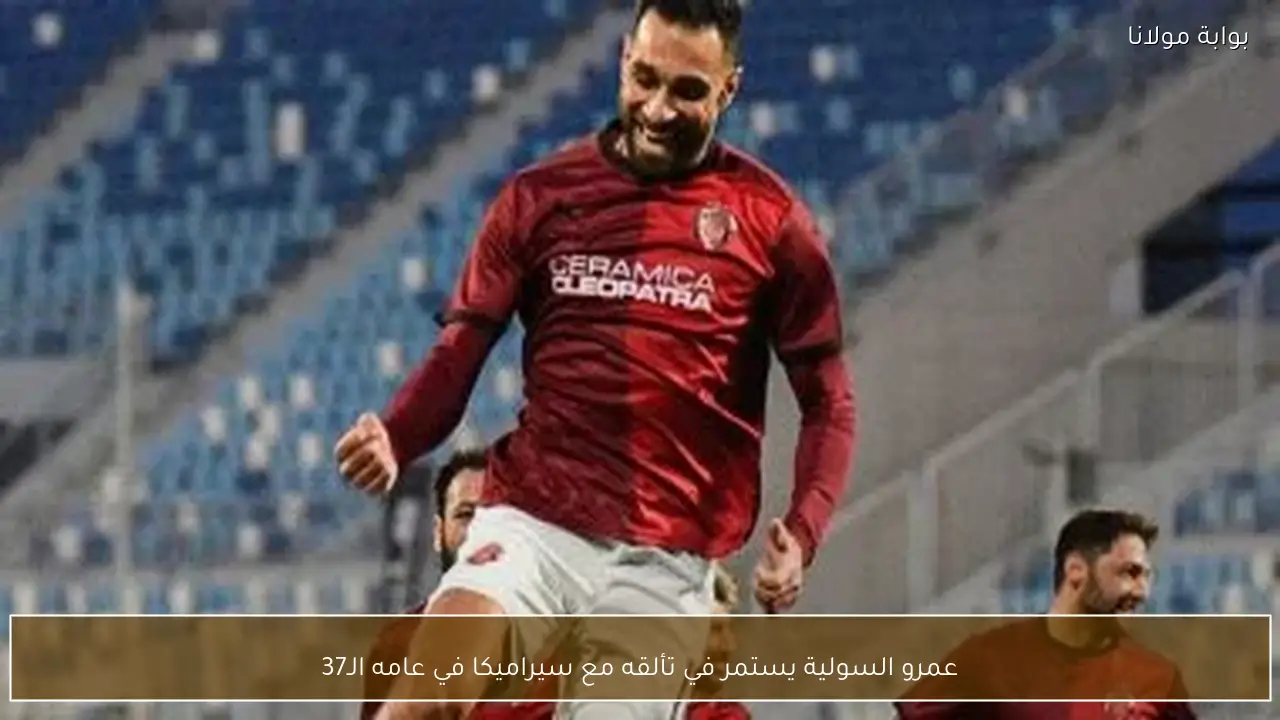 عمرو السولية يستمر في تألقه مع سيراميكا في عامه الـ37