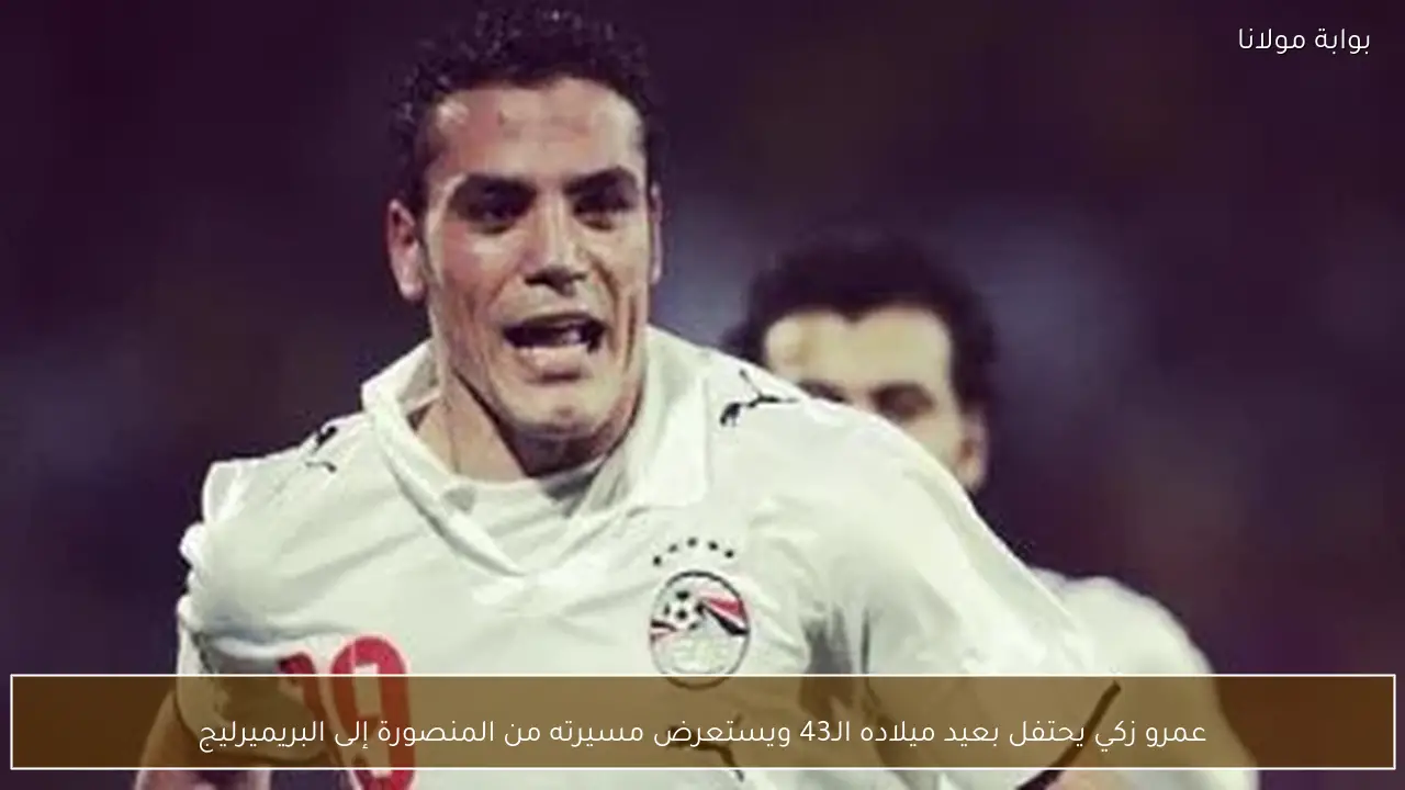 عمرو زكي يحتفل بعيد ميلاده الـ43 ويستعرض مسيرته من المنصورة إلى البريميرليج