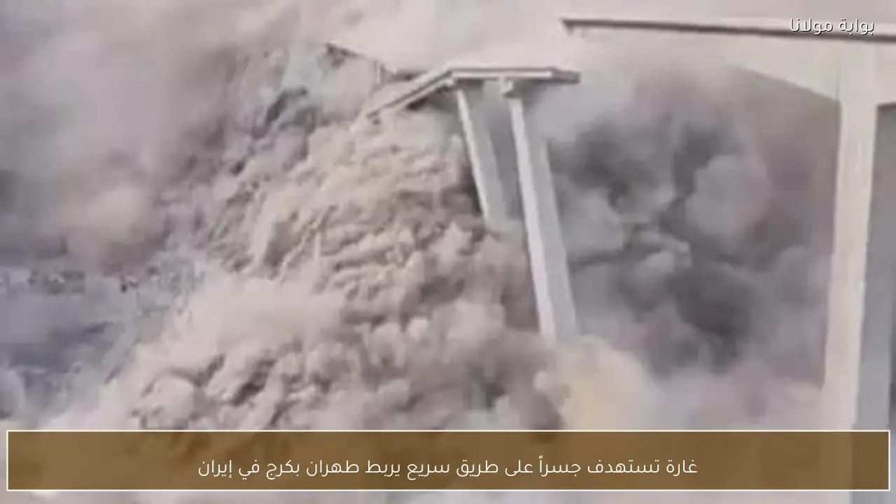 غارة تستهدف جسراً على طريق سريع يربط طهران بكرج في إيران