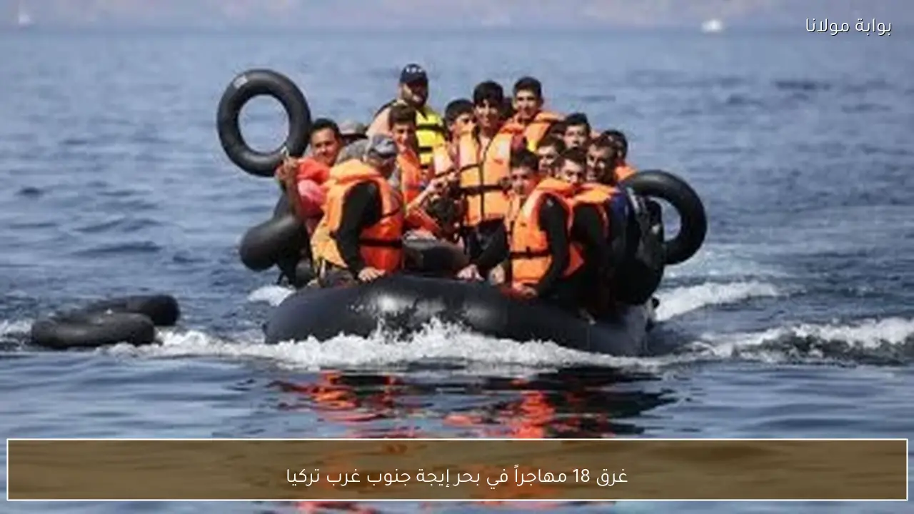 غرق 18 مهاجراً في بحر إيجة جنوب غرب تركيا