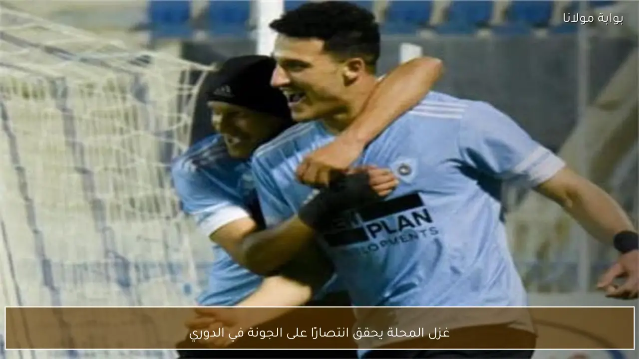غزل المحلة يحقق انتصارًا على الجونة في الدوري