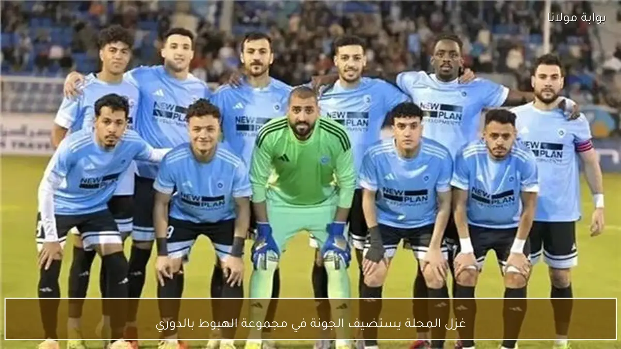 غزل المحلة يستضيف الجونة في مجموعة الهبوط بالدوري