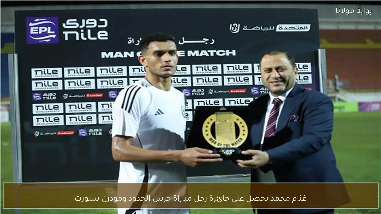 غنام محمد يحصل على جائزة رجل مباراة حرس الحدود ومودرن سبورت