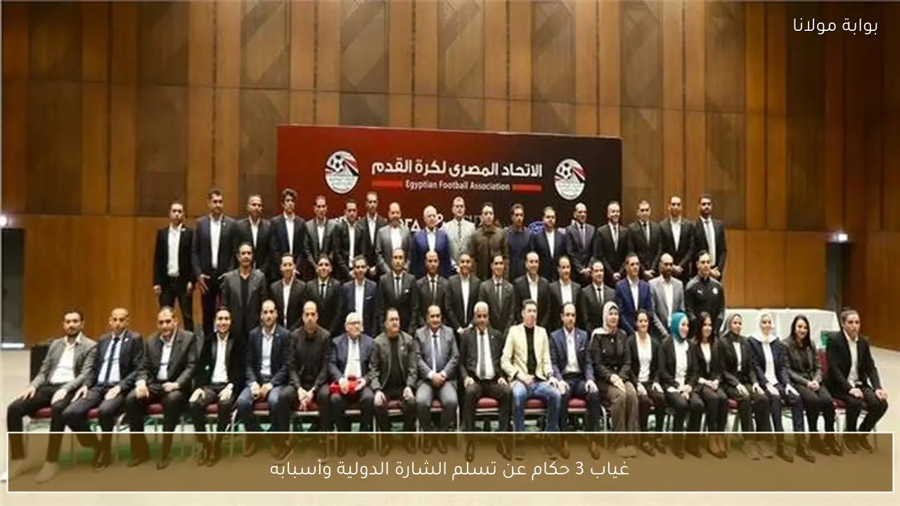 غياب 3 حكام عن تسلم الشارة الدولية وأسبابه