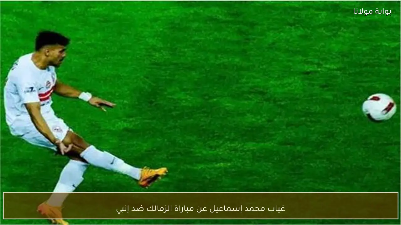 غياب محمد إسماعيل عن مباراة الزمالك ضد إنبي