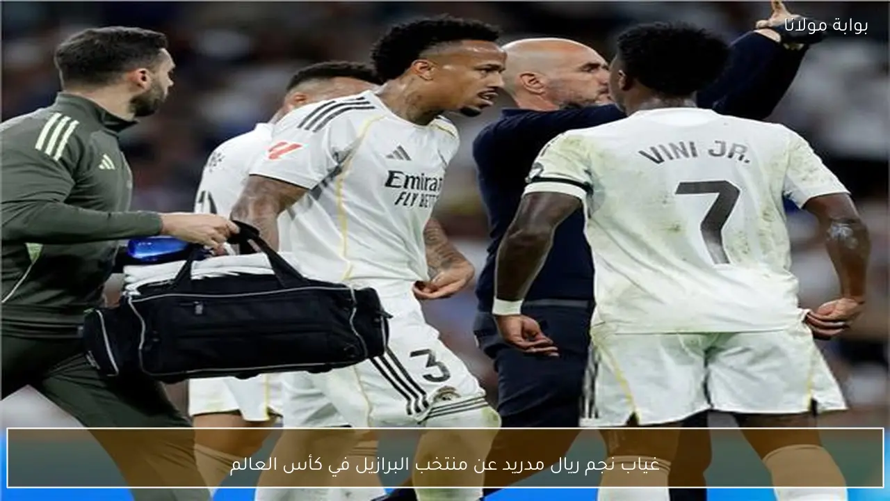 غياب نجم ريال مدريد عن منتخب البرازيل في كأس العالم