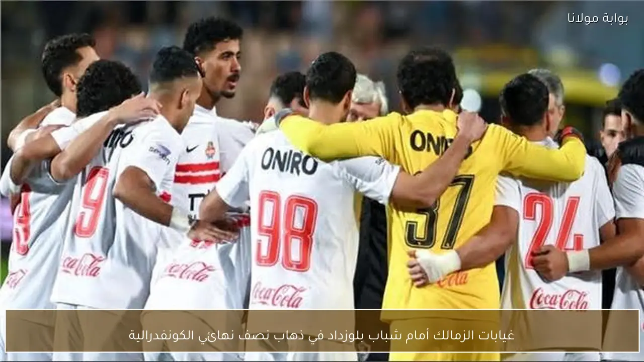 غيابات الزمالك أمام شباب بلوزداد في ذهاب نصف نهائي الكونفدرالية