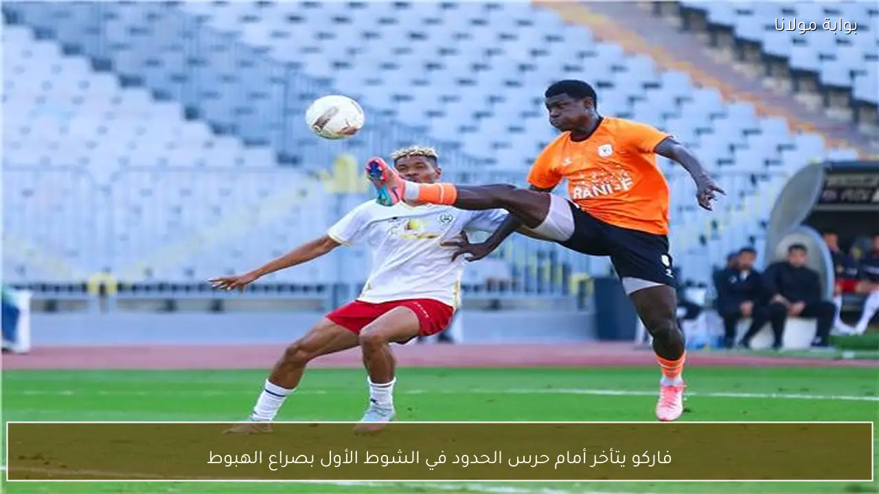 فاركو يتأخر أمام حرس الحدود في الشوط الأول بصراع الهبوط