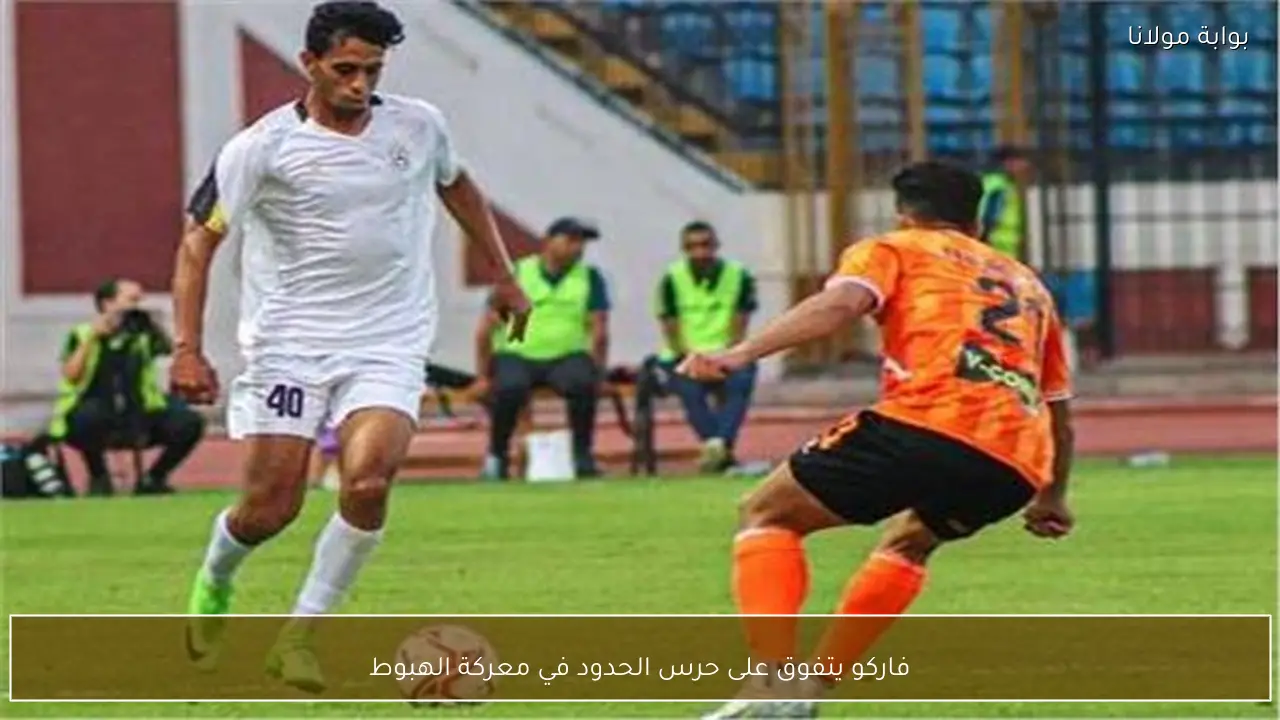 فاركو يتفوق على حرس الحدود في معركة الهبوط