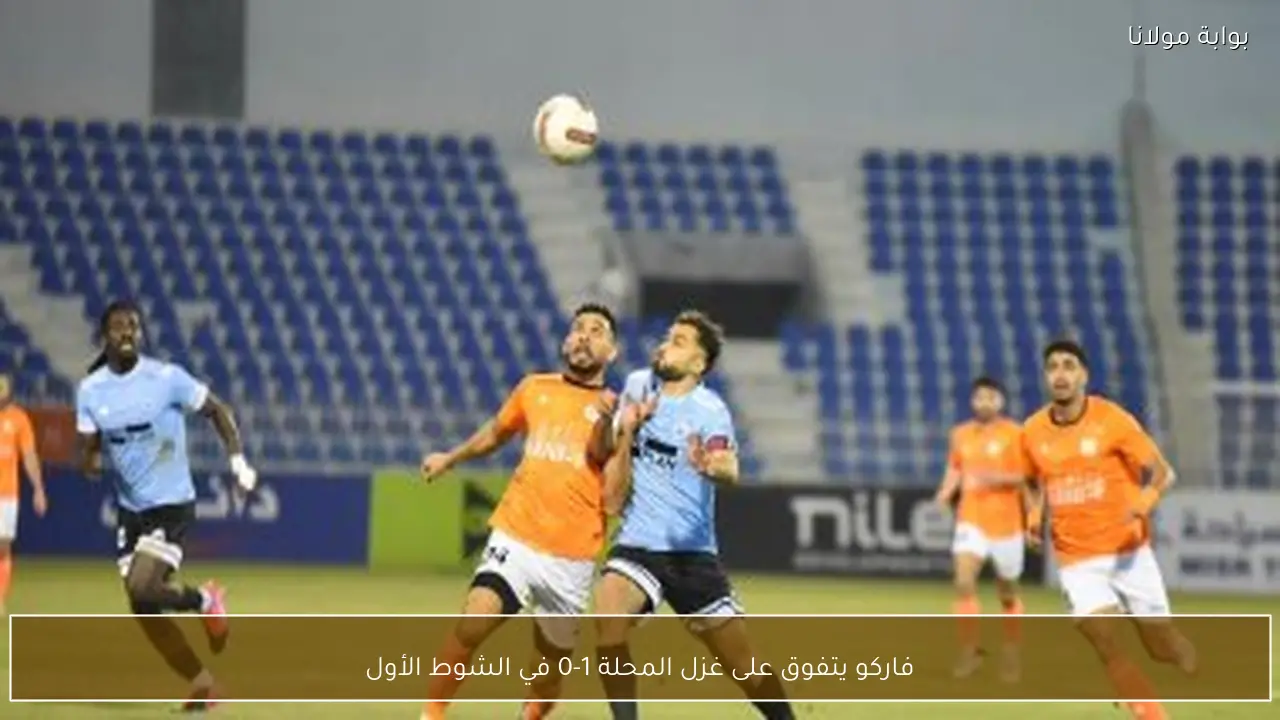فاركو يتفوق على غزل المحلة 1-0 في الشوط الأول