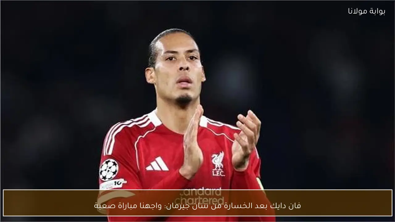 فان دايك بعد الخسارة من سان جيرمان: واجهنا مباراة صعبة