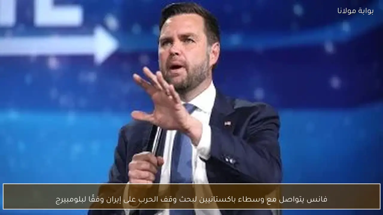 فانس يتواصل مع وسطاء باكستانيين لبحث وقف الحرب على إيران وفقًا لبلومبيرج