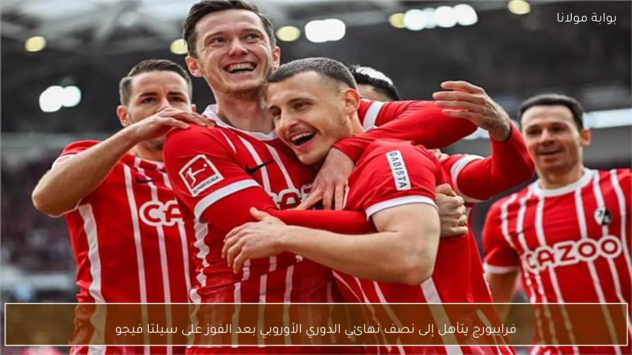 فرايبورج يتأهل إلى نصف نهائي الدوري الأوروبي بعد الفوز على سيلتا فيجو
