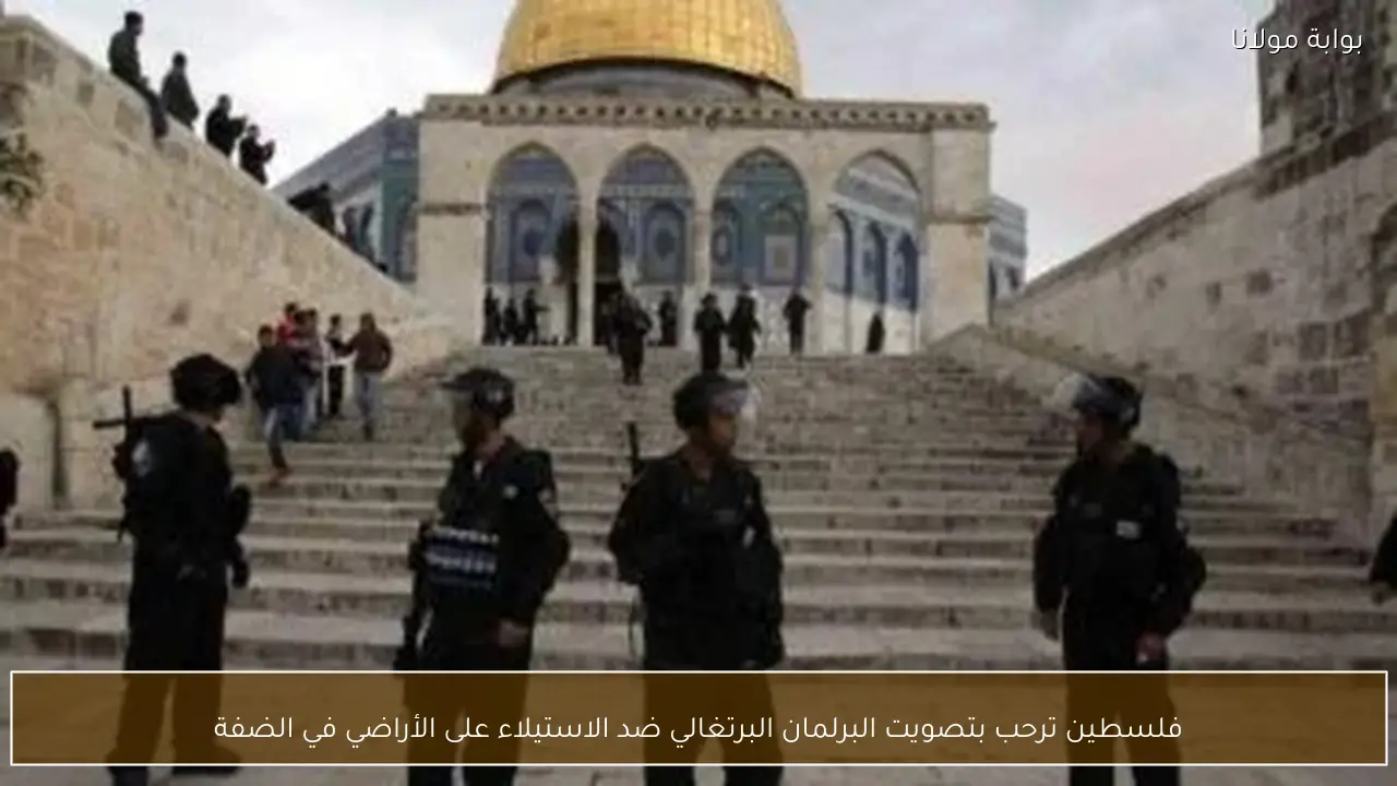 فلسطين ترحب بتصويت البرلمان البرتغالي ضد الاستيلاء على الأراضي في الضفة