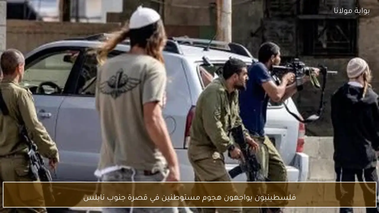 فلسطينيون يواجهون هجوم مستوطنين في قصرة جنوب نابلس