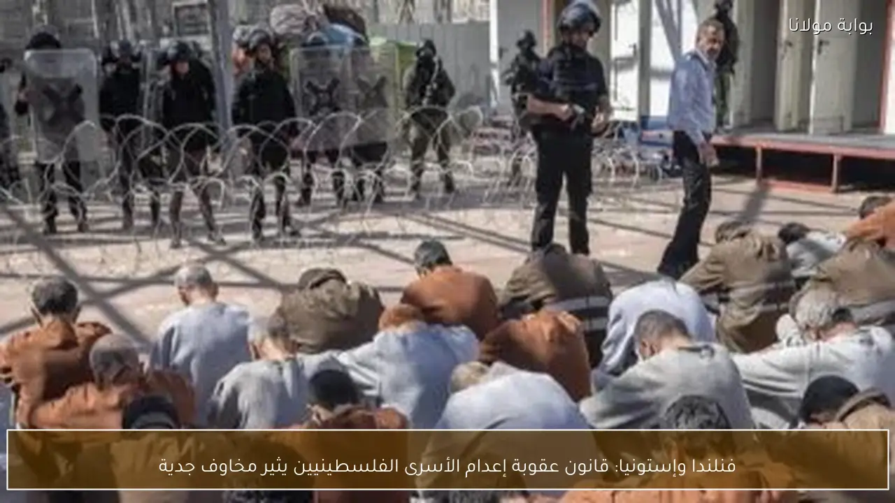 فنلندا وإستونيا: قانون عقوبة إعدام الأسرى الفلسطينيين يثير مخاوف جدية