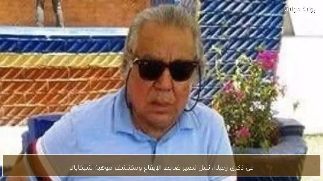 في ذكرى رحيله، نبيل نصير ضابط الإيقاع ومكتشف موهبة شيكابالا