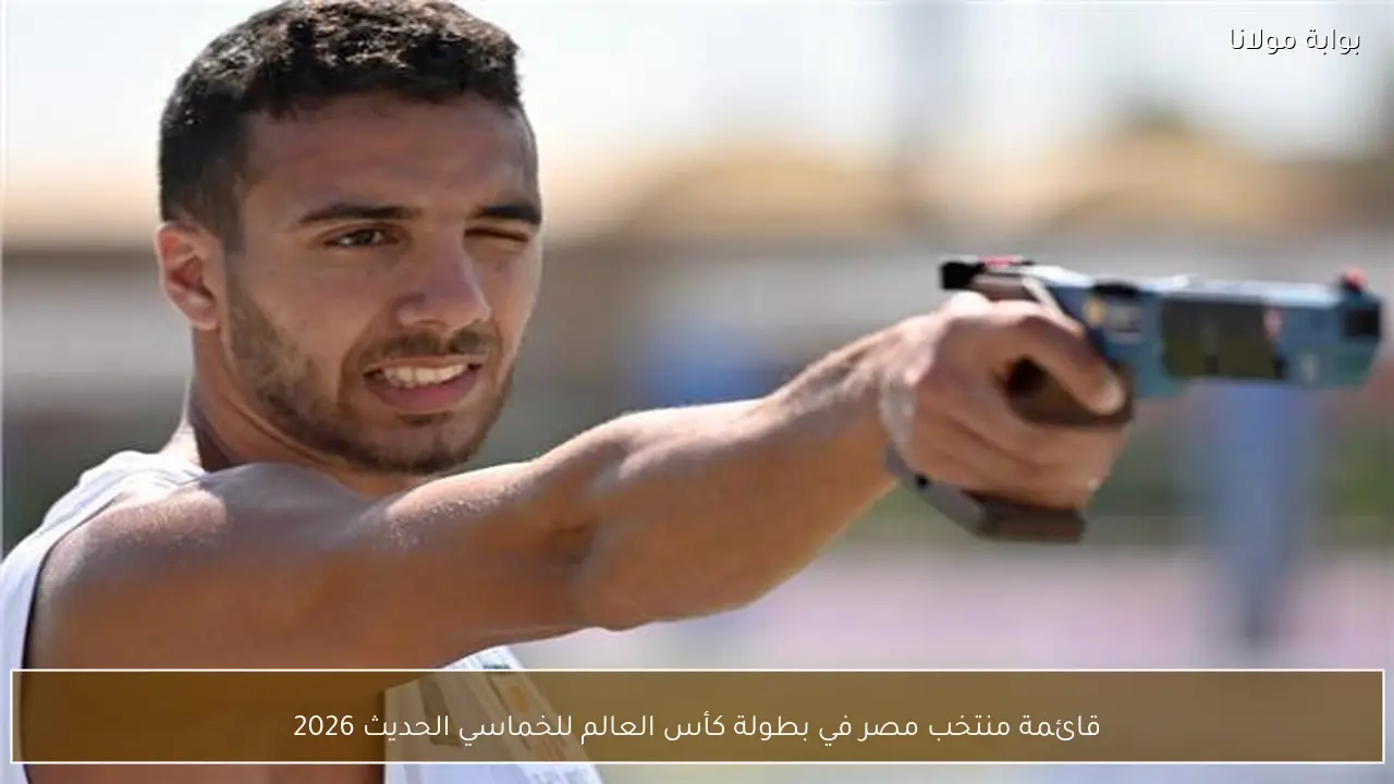 قائمة منتخب مصر في بطولة كأس العالم للخماسي الحديث 2026