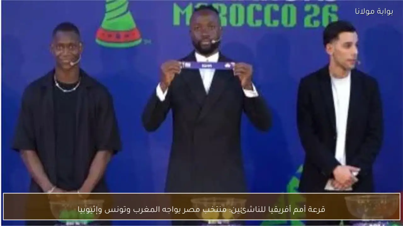 قرعة أمم أفريقيا للناشئين: منتخب مصر يواجه المغرب وتونس وإثيوبيا