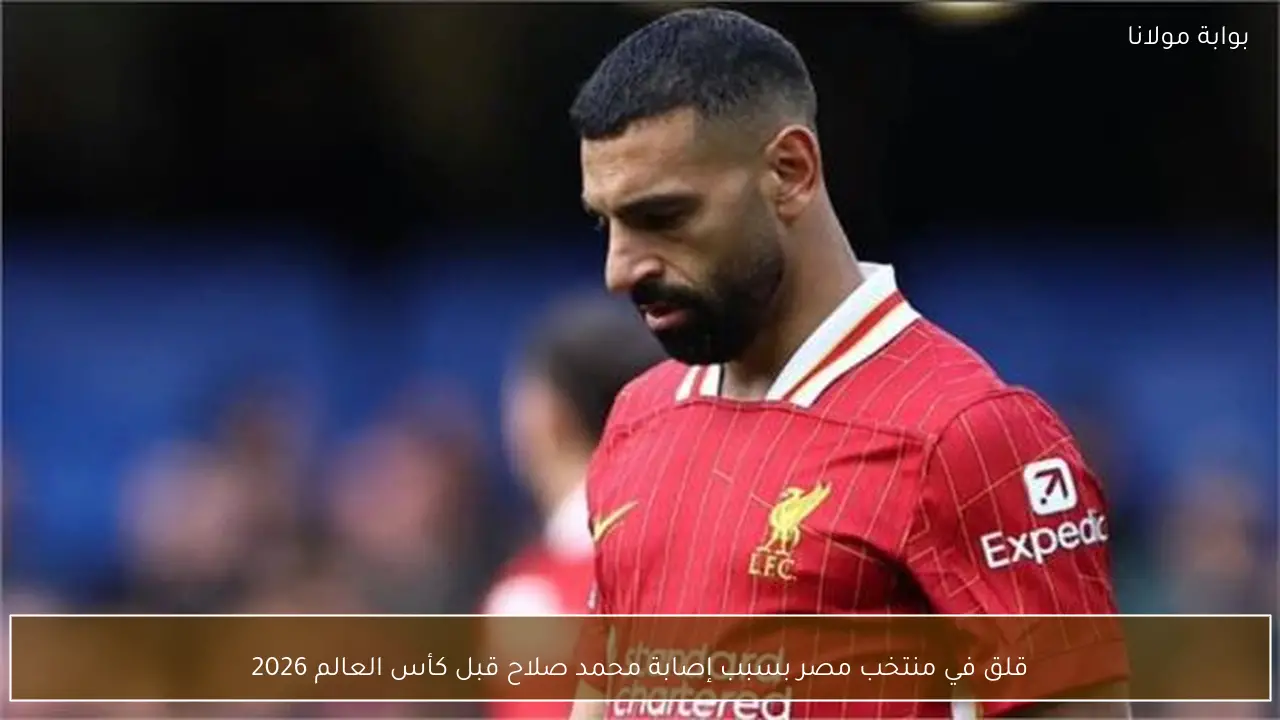 قلق في منتخب مصر بسبب إصابة محمد صلاح قبل كأس العالم 2026