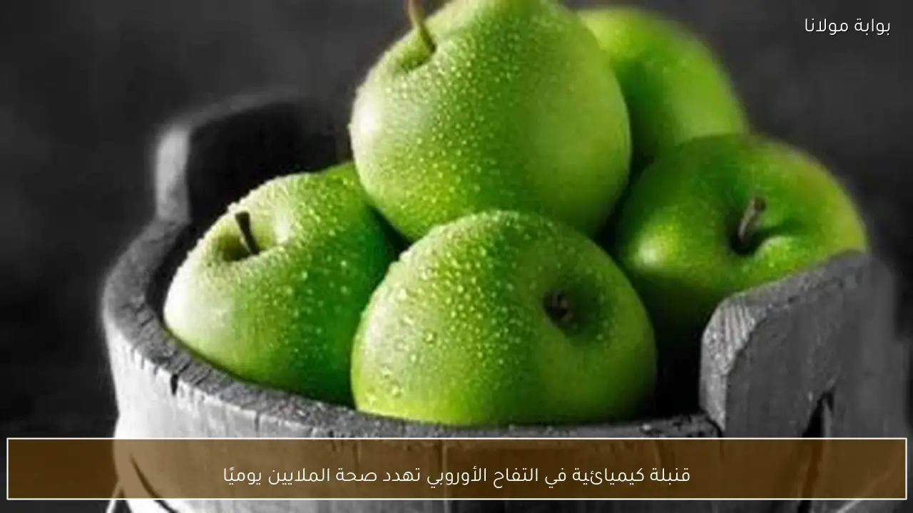 قنبلة كيميائية في التفاح الأوروبي تهدد صحة الملايين يوميًا